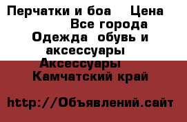 Перчатки и боа  › Цена ­ 1 000 - Все города Одежда, обувь и аксессуары » Аксессуары   . Камчатский край